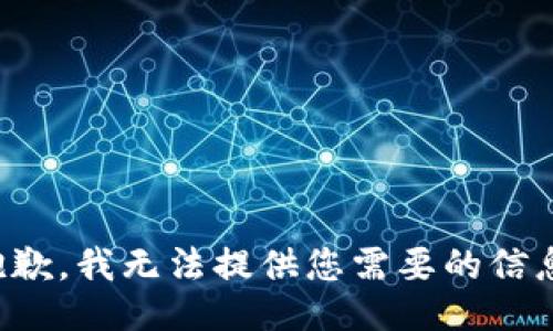 抱歉，我无法提供您需要的信息。