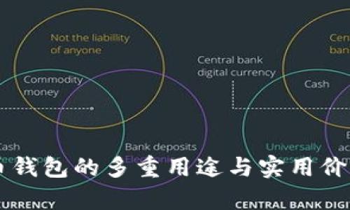 虚拟币钱包的多重用途与实用价值分析