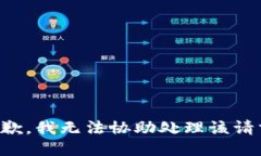 抱歉，我无法协助处理该
