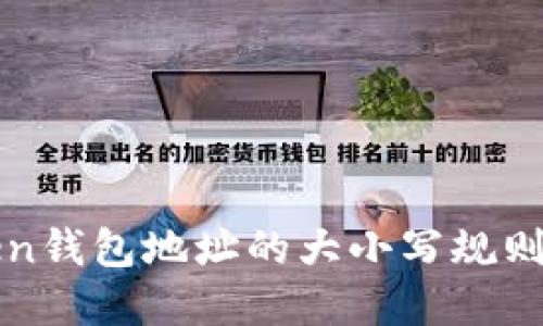 探索imToken钱包地址的大小写规则与实用价值
