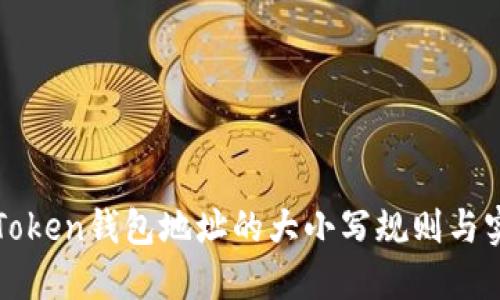 探索imToken钱包地址的大小写规则与实用价值