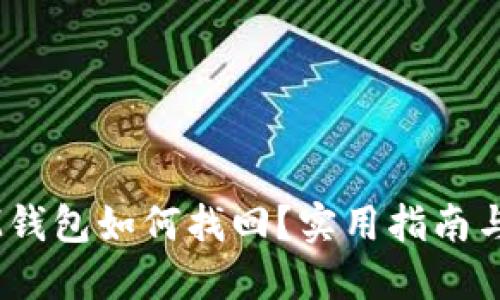 币错转IM钱包如何找回？实用指南与经验分享