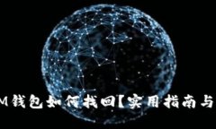 币错转IM钱包如何找回？实