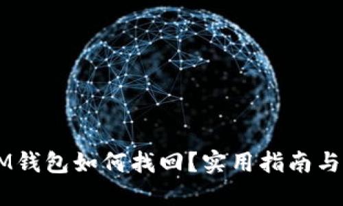 币错转IM钱包如何找回？实用指南与经验分享