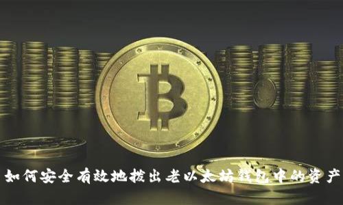 如何安全有效地拨出老以太坊钱包中的资产