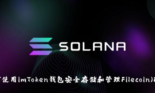 如何使用imToken钱包安全存储和管理Filecoin（FIL）
