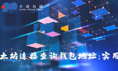 如何使用以太坊连接查询钱包地址：实用技巧与指南