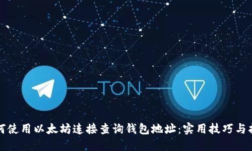 如何使用以太坊连接查询钱包地址：实用技巧与指南