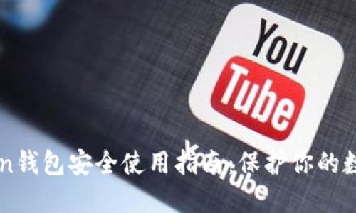 imToken钱包安全使用指南：保护你的数字资产