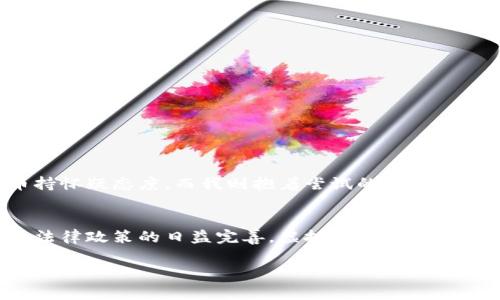 墨西哥的虚拟币钱包是一个允许用户存储、管理和交易各种加密货币的数字钱包。这些钱包旨在为用户提供便捷、安全的方式，以便他们能够轻松地使用数字货币进行购物、投资或转账。近年来，加密货币在墨西哥的普及程度逐渐上升，越来越多的人对虚拟币钱包感兴趣。

要更深入了解墨西哥的虚拟币钱包，我们可以从以下几个方面展开：

1. 什么是虚拟币钱包?
虚拟币钱包是存储加密货币的工具，可以是软件（手机应用或电脑程序）或硬件（如专用的硬件设备）。它允许用户接收、存储和发送数字货币。钱包通过加密技术来保护用户的资产，确保交易的安全性。

2. 墨西哥的加密货币市场现状
近年来，墨西哥的加密货币市场呈增长趋势。越来越多的商家接受虚拟货币支付，同时市场上也涌现出众多交易平台和虚拟币钱包。这使得普通用户能够更容易地参与到这个新兴的数字经济中。

3. 墨西哥常见的虚拟币钱包类型
在墨西哥，用户可以选择多种类型的虚拟币钱包。以下是几种常见类型：
ul
    listrong热钱包：/strong这些钱包通常是在线的，便于快速交易，但安全性较低，适合小额交易。/li
    listrong冷钱包：/strong这些钱包不连接互联网，提供更高级别的安全性，适合长期存储。/li
    listrong硬件钱包：/strong这些是特别设计的设备，用于安全存储加密货币，兼具方便性和安全性。/li
/ul

4. 使用虚拟币钱包的优势
使用墨西哥虚拟币钱包的好处包括：
ul
    listrong安全性：/strong通过加密技术，虚拟币钱包能够保护用户的资产不受黑客攻击。/li
    listrong便利性：/strong用户可以随时随地管理他们的加密货币，进行快速交易。/li
    listrong费用低：/strong与传统银行转账相比，使用加密货币进行交易通常手续费更低。/li
/ul

5. 如何选择合适的虚拟币钱包
在选择墨西哥虚拟币钱包时，用户应考虑以下几个因素：
ul
    listrong安全性：/strong选择拥有良好安全记录和用户评价的钱包。/li
    listrong易用性：/strong钱包的用户界面应友好，容易上手。/li
    listrong支持的加密货币：/strong确保钱包支持你想要存储和交易的加密货币种类。/li
/ul

6. 墨西哥虚拟币钱包的法律法规
墨西哥政府对加密货币的监管逐渐完善。用户在使用虚拟币钱包时，需了解相关法律法规，以便合法合规地进行交易。

7. 个人经历与展望
回想起我第一次接触虚拟币钱包的经历，我是在大学时机缘巧合下参与到加密货币投资中。我记得那个时候，身边很多人对加密货币持怀疑态度，而我则抱着尝试的心态开始了我的投资之旅。尽管经历了波动，但我仍然认为它带来了一种前所未有的机会，尤其是在如墨西哥这样一个快速数字化的市场中。

总结
墨西哥的虚拟币钱包为用户提供了一个安全稳定、操作便捷的工具，使得他们能够参与全球数字经济的浪潮。随着市场的不断发展和法律政策的日益完善，虚拟币钱包的使用将越来越普及，未来还可能会有更多创新的功能出现，让我们一起拭目以待吧！ 

希望这篇文章能为你提供对墨西哥虚拟币钱包的全面了解，进一步激发你对这个领域的兴趣与探讨。
