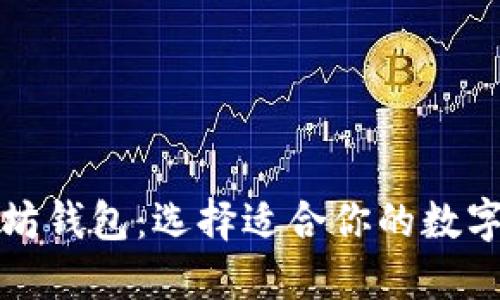 深入了解以太坊钱包：选择适合你的数字资产管理工具
