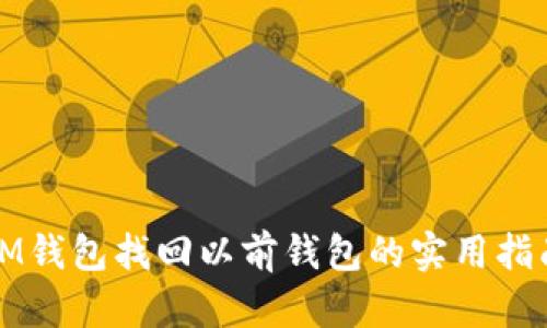 IM钱包找回以前钱包的实用指南