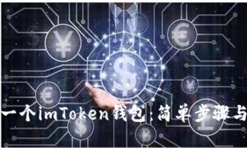 如何创建一个imToken钱包：简单步骤与实用技巧