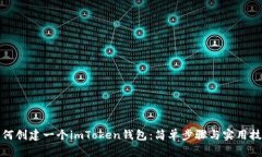 如何创建一个imToken钱包：