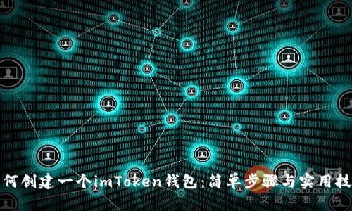 如何创建一个imToken钱包：简单步骤与实用技巧