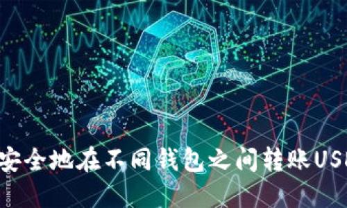 如何快速且安全地在不同钱包之间转账USDT：实用指南