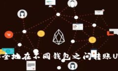 如何快速且安全地在不同