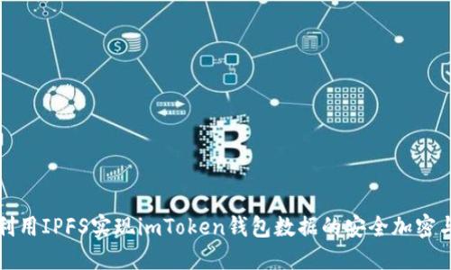 如何利用IPFS实现imToken钱包数据的安全加密与同步