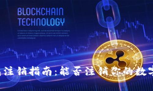 区块链钱包注销指南：能否注销你的数字资产仓库？