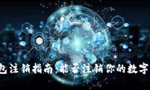 区块链钱包注销指南：能否注销你的数字资产仓库？