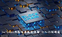 imToken钱包交易流程详解：