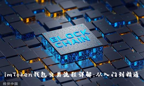imToken钱包交易流程详解：从入门到精通