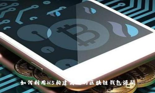 如何利用H5构建高效的区块链钱包源码