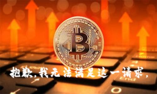 抱歉，我无法满足这一请求。