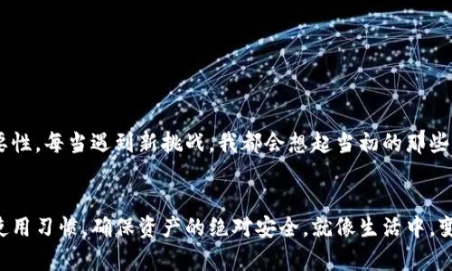   “imToken新旧钱包公钥差异解析与实用指南” / 
 guanjianci imToken, 公钥, 钱包 /guanjianci 

引言：钱包公钥的重要性
在数字货币的世界里，钱包如同我们生活中的银行账户。而公钥则是这个账户的“账号”，是用来接收资金的重要信息。想象一下，当我还是个孩子时，总会期待着过年时收到压岁钱。每年我的长辈们却都会问我：“你的银行卡号是多少？”这个问题至今让我记忆犹新，因为这关系到我能否顺利收到那一份期待已久的礼物。在数字货币的世界里，公钥的作用也是如此，不同的是，它不仅关乎资金的转移，还涉及到安全和隐私。

imToken钱包概述
imToken是一款广受欢迎的数字钱包应用，支持多种主流数字资产的管理和交易。作为一个去中心化的钱包，它允许用户对自己的资金拥有绝对控制权。在使用imToken的过程中，许多人会发现他们的新钱包与旧钱包的公钥不一样，这引发了不少用户的困惑和担忧。为什么会有这样的变化？这其中到底隐藏了哪些秘密？

新钱包与旧钱包公钥不同的原因
新旧钱包公钥不一样的原因主要与钱包的生成机制以及更新方式有关。通常，imToken会在某些情况下生成新的公钥，以提升安全性或提供新的功能。比如，在钱包的更新过程中，可能会引入更强的加密算法，这样就会生成新的公钥。想象一下，就像银行会更新自己的安全系统，以防止黑客攻击，从而确保每位客户的资金安全。

安全性与隐私：公钥差异的影响
公钥的改变并不意味着用户的资产失踪。每个钱包都有其独特的私钥，私钥是用户访问钱包和管理资产的唯一凭证。一旦掌握了私钥，用户便可以通过新公钥进行资产的管理和接收。因此，新旧公钥的差异更多的是在于安全性和隐私，确保用户在面对潜在风险时能够有更多的保护。

如何安全地管理新旧钱包
在了解到新旧钱包公钥不同的原因后，很多用户可能会感到不安。如何安全地管理新旧钱包，成为了大家亟需解决的问题。我自己在接触数字货币的时候，也面临过类似的困惑。因此，我在这里分享一些实用的管理建议，帮助你更好地应对这个问题。

h41. 备份私钥/h4
无论是新钱包还是旧钱包，最重要的都是妥善保管私钥。将其写在纸上，放在一个安全的地方，避免数字形式的泄露。同时，定期检查备份的安全性，确保不会因为意外的损毁而丢失。

h42. 避免使用公共网络/h4
在管理数字资产的时候，务必要避免使用公共Wi-Fi或网络。这就像在公共场合大声喊出自己的银行卡号一样，可能会引来不必要的麻烦。在安全上投入一些小成本，从安全的网络环境开始，是非常值得的。

h43. 及时更新钱包/h4
imToken钱包会不断推出新版本，以修复漏洞以及提升用户体验。及时更新钱包，能够确保你使用的公钥等信息是最新、最安全的版本。我每次更新钱包时，总是满怀期待，期待着能有更顺畅的使用体验。

转移资产的步骤
如果你决定从旧钱包转移资金到新钱包，以下是几个简单的步骤，可以帮助你顺利完成这个过程：

h41. 确认交易信息/h4
在进行资产转移之前，一定要仔细检查新钱包的公钥，确保信息无误。任何一个小小的错误，都可能导致资产的丢失。这让我想起小时候写作业时，老师常常强调检查，不然会因为一个小错失去宝贵的分数。

h42. 进行转账/h4
在确认信息无误后，通过旧钱包执行转账操作。注意记录下每一笔交易的细节，以便日后查询。如果能够养成这样的习惯，将会在未来的资产管理中受益匪浅。

h43. 检查新钱包余额/h4
完成转账后，耐心等待网络确认。确认后，打开新钱包，检查余额。如果一切正常，那就可以放心使用。每当我看到资产顺利到账时，都感觉如释重负，浑身舒畅。

我的个人经历
回想起我刚开始接触加密货币的日子，面对一切都是陌生的。那时的我对于公钥、私钥的认知几乎为零，甚至有时会把这两个概念搞混。但随着学习和实践的深入，我逐渐明白了它们的重要性。每当遇到新挑战，我都会想起当初的那些困惑，但同时也感受到成长带来的喜悦。

总结：接纳变化，拥抱安全
钱包公钥的不一样，虽然在某种程度上会让用户感到困惑，但从长远来看，这个变化是为了提升安全性和用户体验。身为数字货币的持有者，我们要学会接纳这样的变化，及时调整自己的使用习惯，确保资产的绝对安全。就像生活中，变化是唯一不变的法则，唯有灵活应对，我们才能在这个充满挑战和机遇的时代中稳步前行。