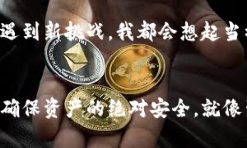  “imToken新旧钱包公钥差异解析与实用指南” / 
 guanjianci imToken, 公钥, 钱包 /guanjianci 

引言：钱包公钥的重要性
在数字货币的世界里，钱包如同我们生活中的银行账户。而公钥则是这个账户的“账号”，是用来接收资金的重要信息。想象一下，当我还是个孩子时，总会期待着过年时收到压岁钱。每年我的长辈们却都会问我：“你的银行卡号是多少？”这个问题至今让我记忆犹新，因为这关系到我能否顺利收到那一份期待已久的礼物。在数字货币的世界里，公钥的作用也是如此，不同的是，它不仅关乎资金的转移，还涉及到安全和隐私。

imToken钱包概述
imToken是一款广受欢迎的数字钱包应用，支持多种主流数字资产的管理和交易。作为一个去中心化的钱包，它允许用户对自己的资金拥有绝对控制权。在使用imToken的过程中，许多人会发现他们的新钱包与旧钱包的公钥不一样，这引发了不少用户的困惑和担忧。为什么会有这样的变化？这其中到底隐藏了哪些秘密？

新钱包与旧钱包公钥不同的原因
新旧钱包公钥不一样的原因主要与钱包的生成机制以及更新方式有关。通常，imToken会在某些情况下生成新的公钥，以提升安全性或提供新的功能。比如，在钱包的更新过程中，可能会引入更强的加密算法，这样就会生成新的公钥。想象一下，就像银行会更新自己的安全系统，以防止黑客攻击，从而确保每位客户的资金安全。

安全性与隐私：公钥差异的影响
公钥的改变并不意味着用户的资产失踪。每个钱包都有其独特的私钥，私钥是用户访问钱包和管理资产的唯一凭证。一旦掌握了私钥，用户便可以通过新公钥进行资产的管理和接收。因此，新旧公钥的差异更多的是在于安全性和隐私，确保用户在面对潜在风险时能够有更多的保护。

如何安全地管理新旧钱包
在了解到新旧钱包公钥不同的原因后，很多用户可能会感到不安。如何安全地管理新旧钱包，成为了大家亟需解决的问题。我自己在接触数字货币的时候，也面临过类似的困惑。因此，我在这里分享一些实用的管理建议，帮助你更好地应对这个问题。

h41. 备份私钥/h4
无论是新钱包还是旧钱包，最重要的都是妥善保管私钥。将其写在纸上，放在一个安全的地方，避免数字形式的泄露。同时，定期检查备份的安全性，确保不会因为意外的损毁而丢失。

h42. 避免使用公共网络/h4
在管理数字资产的时候，务必要避免使用公共Wi-Fi或网络。这就像在公共场合大声喊出自己的银行卡号一样，可能会引来不必要的麻烦。在安全上投入一些小成本，从安全的网络环境开始，是非常值得的。

h43. 及时更新钱包/h4
imToken钱包会不断推出新版本，以修复漏洞以及提升用户体验。及时更新钱包，能够确保你使用的公钥等信息是最新、最安全的版本。我每次更新钱包时，总是满怀期待，期待着能有更顺畅的使用体验。

转移资产的步骤
如果你决定从旧钱包转移资金到新钱包，以下是几个简单的步骤，可以帮助你顺利完成这个过程：

h41. 确认交易信息/h4
在进行资产转移之前，一定要仔细检查新钱包的公钥，确保信息无误。任何一个小小的错误，都可能导致资产的丢失。这让我想起小时候写作业时，老师常常强调检查，不然会因为一个小错失去宝贵的分数。

h42. 进行转账/h4
在确认信息无误后，通过旧钱包执行转账操作。注意记录下每一笔交易的细节，以便日后查询。如果能够养成这样的习惯，将会在未来的资产管理中受益匪浅。

h43. 检查新钱包余额/h4
完成转账后，耐心等待网络确认。确认后，打开新钱包，检查余额。如果一切正常，那就可以放心使用。每当我看到资产顺利到账时，都感觉如释重负，浑身舒畅。

我的个人经历
回想起我刚开始接触加密货币的日子，面对一切都是陌生的。那时的我对于公钥、私钥的认知几乎为零，甚至有时会把这两个概念搞混。但随着学习和实践的深入，我逐渐明白了它们的重要性。每当遇到新挑战，我都会想起当初的那些困惑，但同时也感受到成长带来的喜悦。

总结：接纳变化，拥抱安全
钱包公钥的不一样，虽然在某种程度上会让用户感到困惑，但从长远来看，这个变化是为了提升安全性和用户体验。身为数字货币的持有者，我们要学会接纳这样的变化，及时调整自己的使用习惯，确保资产的绝对安全。就像生活中，变化是唯一不变的法则，唯有灵活应对，我们才能在这个充满挑战和机遇的时代中稳步前行。