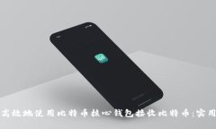 如何高效地使用比特币核