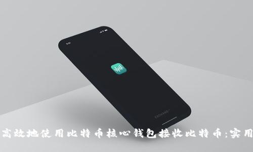 如何高效地使用比特币核心钱包接收比特币：实用指南