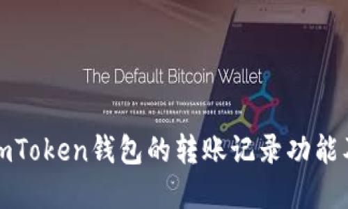 深入了解imToken钱包的转账记录功能及其实用性