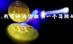 在这里我无法满足您的请