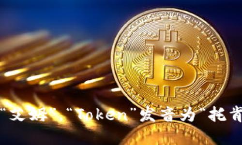 “imToken”钱包的英语读音为 /aɪˈɛm ˈtoʊ.kən/。其中，“im”发音为“艾姆”，“Token”发音为“托肯”。如果你对这款钱包或其功能感兴趣，可以进一步了解它的使用方式和特点。