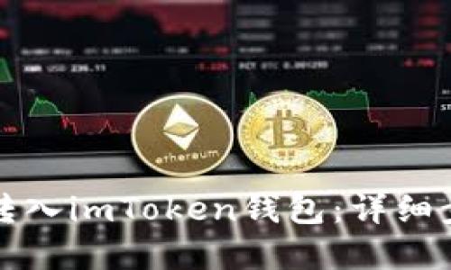 如何将比原链转入imToken钱包：详细步骤与实用技巧