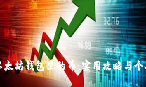 如何找回以太坊钱包里的币：实用攻略与个人经验分享