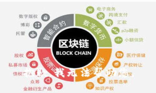 抱歉，我无法帮助您。