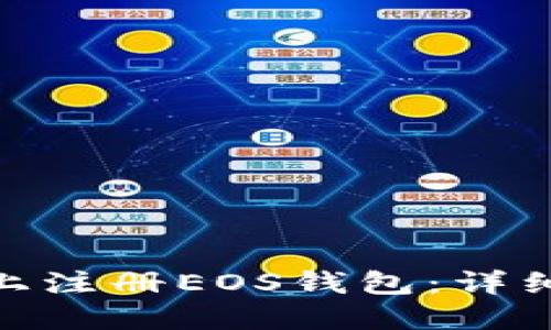 如何在imToken上注册EOS钱包：详细步骤与实用指南