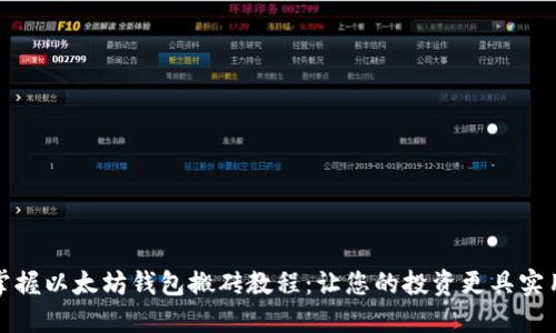 轻松掌握以太坊钱包搬砖教程：让您的投资更具实用价值
