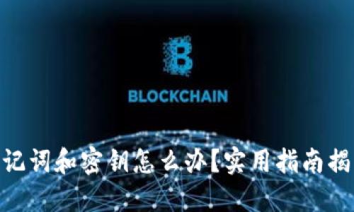 imToken钱包忘记助记词和密钥怎么办？实用指南揭示找回资产的可能性