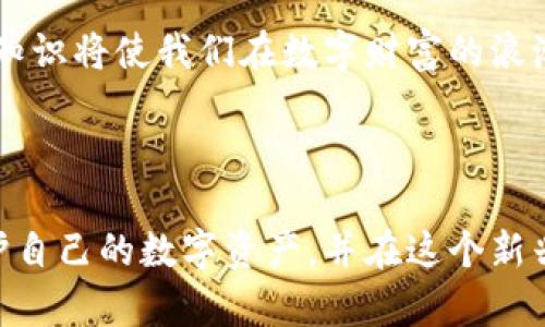 区块链钱包技术架构是一个复杂而重要的主题，涉及到多个层次的设计与实现。下面，我将详细描述区块链钱包的技术架构，帮助你更好地理解其工作原理与实现过程。

### 区块链钱包的基本概念

区块链钱包是用于存储和管理加密货币的一种软件或硬件工具。它不仅仅是一个数字资产的存储库，还是用户与区块链网络交互的桥梁。区块链钱包的核心功能包括生成地址、管理私钥及公钥、发送和接收交易等。

### 区块链钱包的技术架构组成

区块链钱包的技术架构通常分为以下几个关键部分：

#### 1. 用户界面（UI）

用户界面是用户与钱包交互的地方，设计一个友好的用户界面对于提高用户体验至关重要。用户界面通常包括：

- **地址生成**: 用户能够轻松生成新的区块链地址。
- **交易发送/接收**: 直观的发送和接收接口。
- **账户管理**: 展示用户的资产总额和各个资产的详细信息。

#### 2. 钱包核心逻辑

钱包的核心逻辑是处理加密货币的所有基础功能。它包括：

- **私钥管理**: 私钥是用户资产的唯一凭证，因此必须安全存储并加密。
- **交易构建**: 用于构建符合区块链协议要求的交易。
- **签名与广播**: 用私钥对交易进行签名后，广播到区块链网络。

#### 3. 区块链交互模块

这一模块负责与区块链网络进行交互，包括：

- **节点连接**: 钱包需要连接到区块链节点，以获取区块链状态及交易信息。
- **链上数据查询**: 包括查询交易历史、余额等信息。

#### 4. 安全模块

安全性是区块链钱包至关重要的一部分，主要包括：

- **加密算法**: 确保私钥和交易数据不被未授权访问。
- **多重签名**: 增加交易的安全性。
- **二次验证**: 提供额外的安全认证措施，例如两步验证。

#### 5. 数据存储

钱包需要合理设计数据存储方案，以便于存储和查询重要信息。通常包括：

- **轻量级数据库**: 存储用户信息和交易记录。
- **分布式存储**: 在某些情况下，可以选择将数据存储在多个节点上，增强安全性和可靠性。

### 区块链钱包的功能特点

#### 1. 高度安全性

区块链钱包采用复杂的加密技术，以确保用户的资产安全。用户的私钥不应被暴露，所有敏感操作都应在安全环境下进行。

#### 2. 用户友好性

优秀的钱包界面应直观易用，支持用户快速完成各种操作，同时也提供详细的帮助文档或指引，降低用户的使用门槛。

#### 3. 多功能性

一个好的区块链钱包不仅仅是发币和收币的工具，还应支持多种功能，如交易分析、市场行情浏览、资产多样化管理等。

#### 4. 移动与桌面支持

随着移动设备的普及，支持多平台（如移动端与桌面端）的钱包变得越来越重要，以便于用户随时随地管理其资产。

### 个人经验与感悟

当我第一次接触区块链钱包时，我被其背后的技术感到震撼。我记得，当时我对区块链的理解仅仅停留在“它是一种新型货币”上。但随着对钱包架构的深入理解，我发现它不仅仅是一个存储工具，更是整个区块链生态系统运作的基础。

在我自己的投资经历中，安全性一直是我最为关注的因素。我记得有一次，我在网络上看到一个关于钱包被黑客攻击的新闻，顿时感到不寒而栗。之后，我额外花了一些时间研究高安全性钱包的特点，比如冷钱包与热钱包的区别，以及如何妥善管理私钥。这些知识的积累让我在投资过程中减少了很多不必要的损失。

### 如何选择适合自己的区块链钱包

选择一个合适的区块链钱包并不是一件简单的事情，以下是一些我个人的建议和见解：

#### 1. 安全性优先

首先考虑钱包的安全性。不管是软件钱包还是硬件钱包，确保其具有良好的安全评测记录是非常重要的。

#### 2. 用户评价

在选择钱包之前，多看看用户的评价和反馈。高评分的钱包往往更值得信赖。

#### 3. 功能性与便捷性

根据自己的需求选择功能性强且操作简单的钱包。如果你只是偶尔进行小额交易，一个简单的钱包就足够了；如果你是频繁交易的投资者，可能需要一个功能更全面的钱包。

#### 4. 支持的币种

确保选择的钱包支持你所需交易的币种。如果你投资的币种较多，考虑选择多币种钱包。

### 未来展望

随着区块链技术的不断发展，区块链钱包的技术架构也会不断演进。我坚信，未来的钱包将更加智能化、安全化。例如，利用人工智能技术分析用户的交易习惯，以此提供个性化的理财建议，或是通过生物识别技术强化安全性。

投资区块链钱包的背后，除了技术上的学习与理解，更是对未来金融生态的探索与追求。在这个快速变化的时代，掌握区块链钱包的技术架构知识将使我们在数字财富的浪潮中立于不败之地。

### 总结

区块链钱包的技术架构不仅是技术人员的工作蓝图，也是每个投资者需要理解和掌握的基础知识。通过深入学习，我相信我们可以更好地保护自己的数字资产，并在这个新兴的金融世界中，稳步前行。