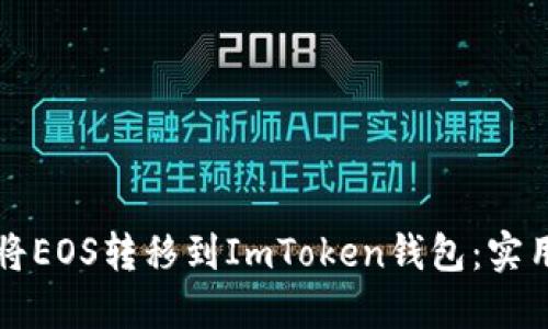 如何将EOS转移到ImToken钱包：实用指南
