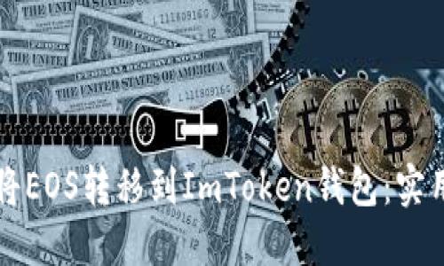 如何将EOS转移到ImToken钱包：实用指南