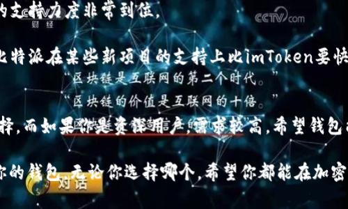 在选择加密钱包时，imToken和比特派都是非常受欢迎的选择。接下来我将为您比较这两款钱包的特点，帮助您做出明智的决策。

imToken概述
imToken 是一款来自中国的移动端加密钱包，在市场上拥有广泛的用户基础。它的设计以用户体验为核心，支持多种主流加密货币的存储、管理和交易功能。imToken 的界面简洁直观，对于新手用户非常友好。此外，imToken 还集成了去中心化交易所（DEX）功能，用户可以方便地进行交易，而无需将资金转移到中心化交易所。

比特派钱包概述
比特派钱包同样是一款受到广泛欢迎的加密钱包，特别是在支持多种链和资产方面表现出色。相比于imToken，比特派在安全性上有着更加突出的表现，其私钥管理和多重签名功能可以有效保护用户资产。同时，比特派也致力于提供更多的金融服务，比如链上借贷、资产管理等，适合对数字资产有更高需求的用户。

安全性比较
在选择加密钱包时，安全性无疑是最为重要的考虑因素之一。imToken 采用了多重安全机制，包括助记词备份、指纹和面部识别等生物识别技术，能有效保护用户资产。不过，imToken 的私钥仍然存储在用户的设备上，所以一旦设备丢失或被攻击，用户可能会面临资产损失的风险。

相比之下，比特派在安全性上更为严格，采用了冷钱包和热钱包分离的策略。冷钱包是离线存储，不易受到网络攻击，而热钱包则用于日常交易。这种方式极大地降低了用户资产被盗的风险。此外，比特派还提供了多重签名功能，使得用户的资产交易更加安全。

用户体验
imToken 的用户界面设计非常直观，适合初学者使用。用户可以快速上手，轻松进行资产管理。而且，imToken 提供了丰富的教育资源，帮助用户更深入地了解加密货币的相关知识。

但比特派的用户体验也是十分优秀的，其版本更新频繁，功能不断。如果你是资深用户，可能会更喜欢比特派提供的更多专业功能和服务。比特派钱包提供了一系列的金融工具，能满足资深投资者对资产管理的更高需求，比如链上借贷和资产组合的追踪。

资产支持
在资产支持方面，imToken 支持多种主流加密货币，包括比特币、以太坊以及大多数ERC20代币。在交易量大、社区活跃的代币上，imToken 的支持力度非常到位。

而比特派钱包同样支持多种资产，在资产类型和链的支持上，表现得非常全面，尤其是对一些新兴的区块链项目非常友好。有一些用户反映，比特派在某些新项目的支持上比imToken要快一些。

总结
总的来说，imToken 和比特派钱包各有优劣。如果你是加密货币新手，希望一个简单易用的界面以及基础功能，imToken 将是非常合适的选择。而如果你是资深用户，需求较高，希望钱包能够提供更多的安全性、金融服务以及对新兴项目的支持，那么比特派无疑是更好的选项。

选择合适的加密钱包，不仅关乎交易的便捷性，更关乎你的资产安全。在这快速发展的加密货币市场中，没有绝对的“最好”钱包，只有最适合你的钱包。无论你选择哪个，希望你都能在加密货币的世界里获得成功和乐趣！