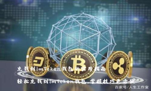 充钱到imToken钱包的实用指南

轻松充钱到imToken钱包，掌握技巧更方便