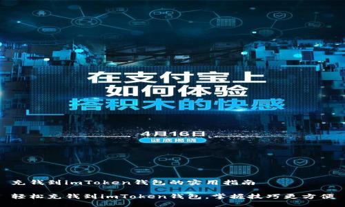 充钱到imToken钱包的实用指南

轻松充钱到imToken钱包，掌握技巧更方便
