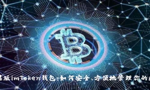 探索苹果版imToken钱包：如何安全、方便地管理你的数字资产