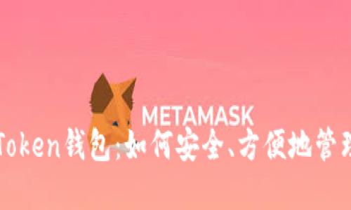 探索苹果版imToken钱包：如何安全、方便地管理你的数字资产