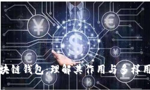 区块链钱包：理解其作用与多样用途